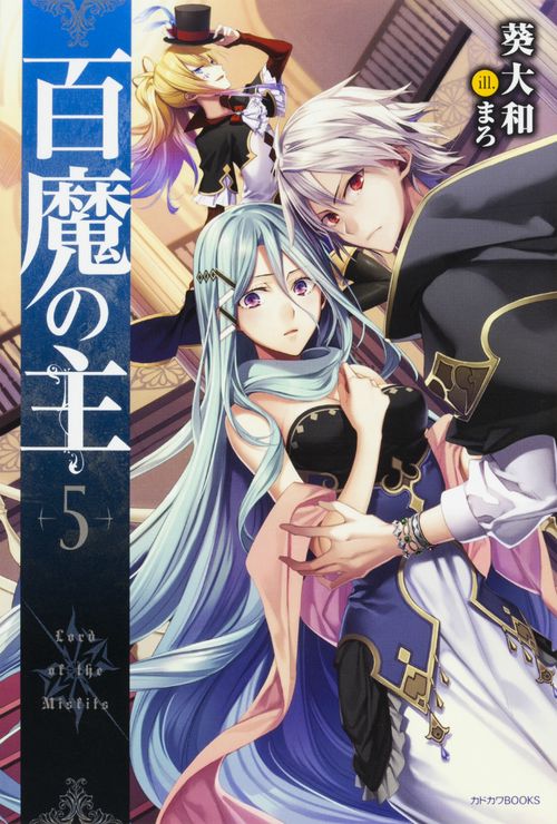 百魔の主 5