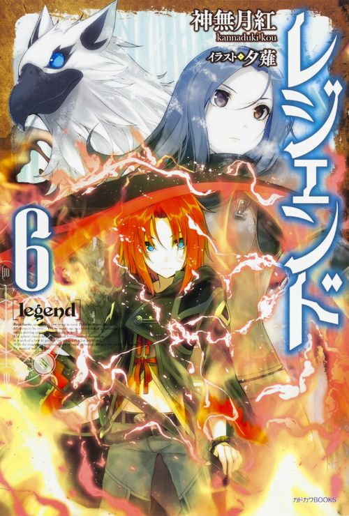 レジェンド 6