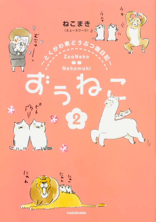 ずぅねこ とくがわ東どうぶつ園日記 2