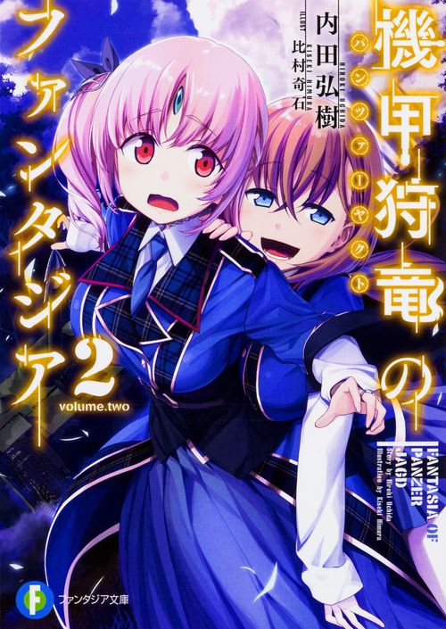 機甲狩竜(パンツァーヤクト)のファンタジア 2