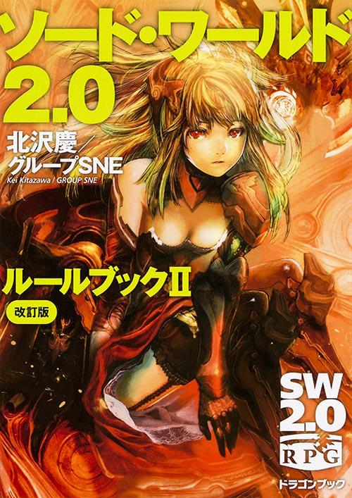 ソード・ワールド２．０  ルールブックＩＩ　改訂版
