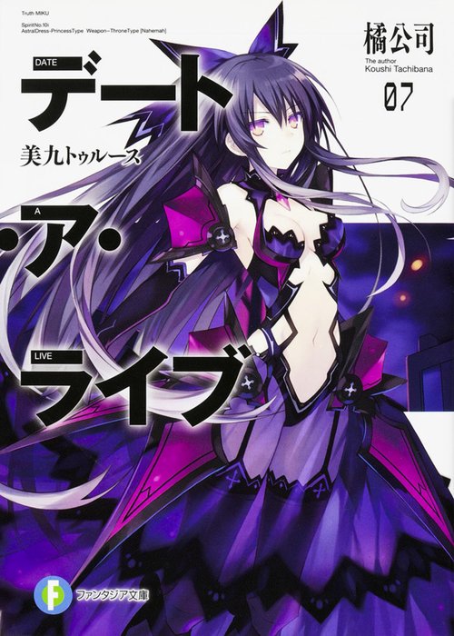 デート・ア・ライブ７ 美九トゥルース