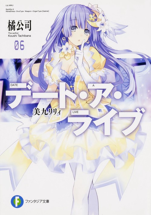 デート・ア・ライブ６ 美九リリィ