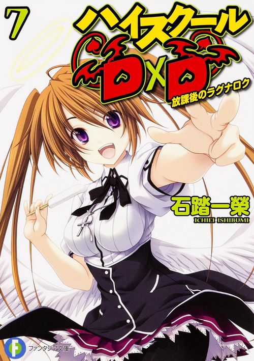 ハイスクールＤ×Ｄ７ 放課後のラグナロク