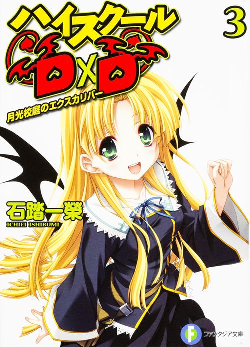 ハイスクールＤ×Ｄ３ 月光校庭のエクスカリバー