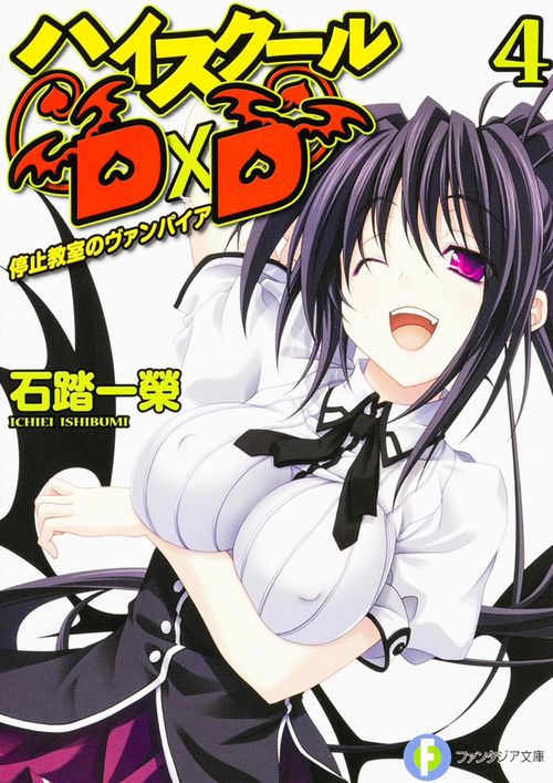 ハイスクールＤ×Ｄ４ 停止教室のヴァンパイア