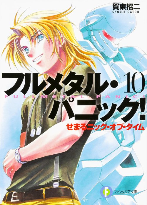フルメタル・パニック！　１０ せまるニック・オブ・タイム フルメタル・パニック！