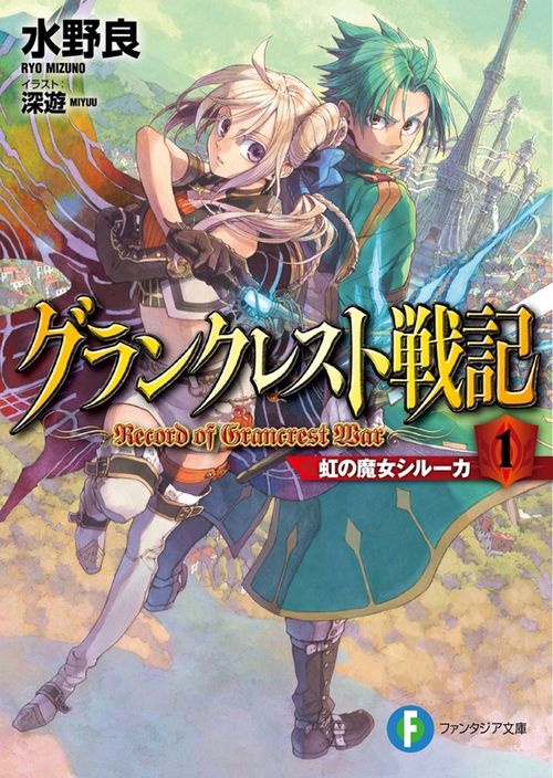 グランクレスト戦記 １　虹の魔女シルーカ
