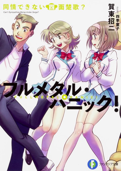 フルメタル・パニック！ 同情できない四面楚歌？