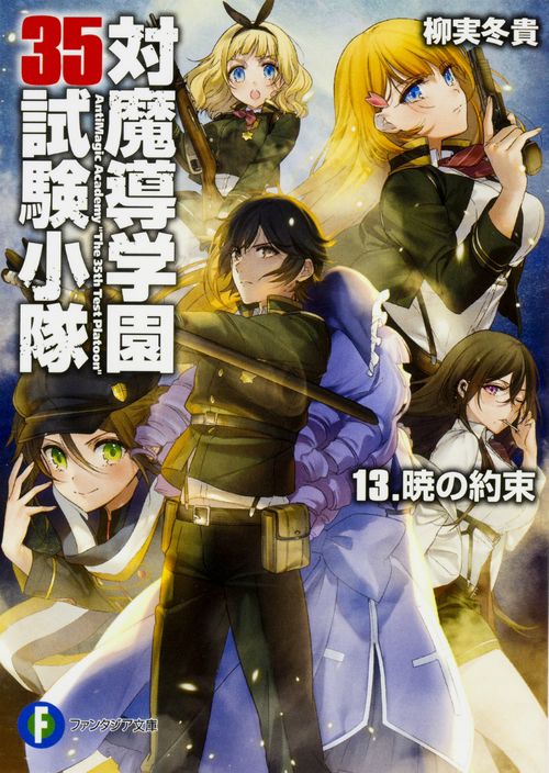 対魔導学園３５試験小隊  13.暁の約束