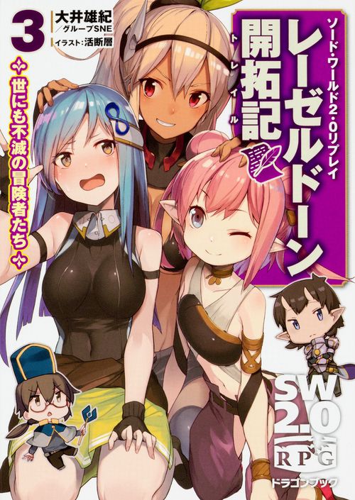 レーゼルドーン開拓記(トレイル) 3
