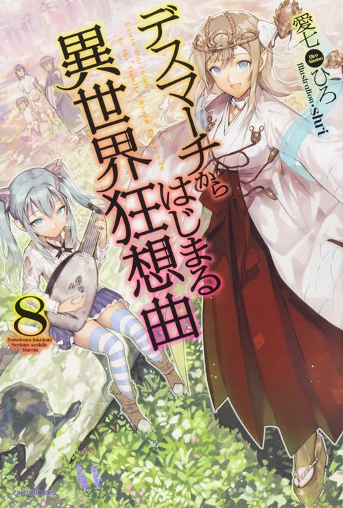 デスマーチからはじまる異世界狂想曲 8
