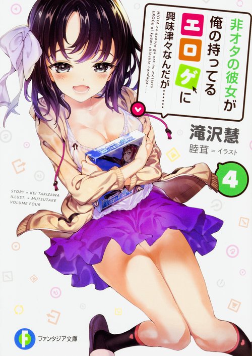 非オタの彼女が俺の持ってるエロゲに興味津々なんだが……　4