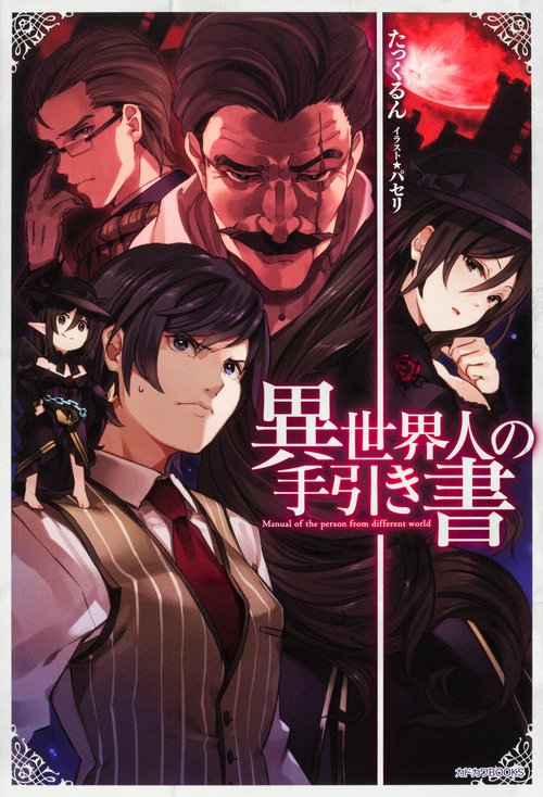 異世界人の手引き書
