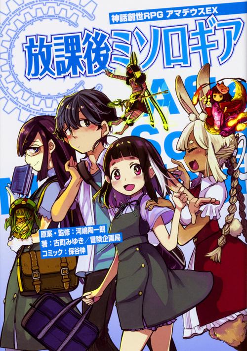 放課後ミソロギア 神話創世RPGアマデウスEX