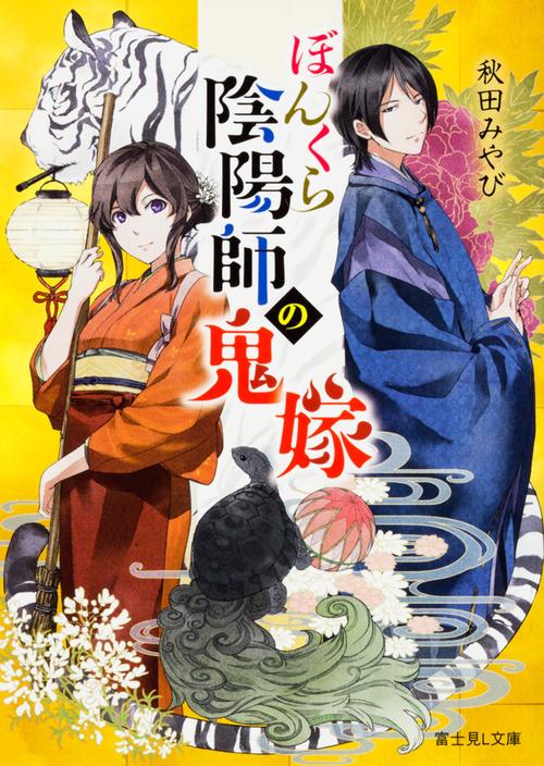 ぼんくら陰陽師の鬼嫁