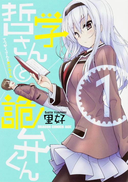 哲学さんと詭弁くん１