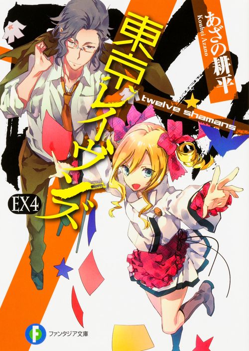 東京レイヴンズ EX4