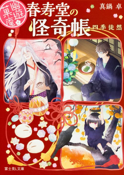 幽遊菓庵 春寿堂の怪奇帳 四季徒然