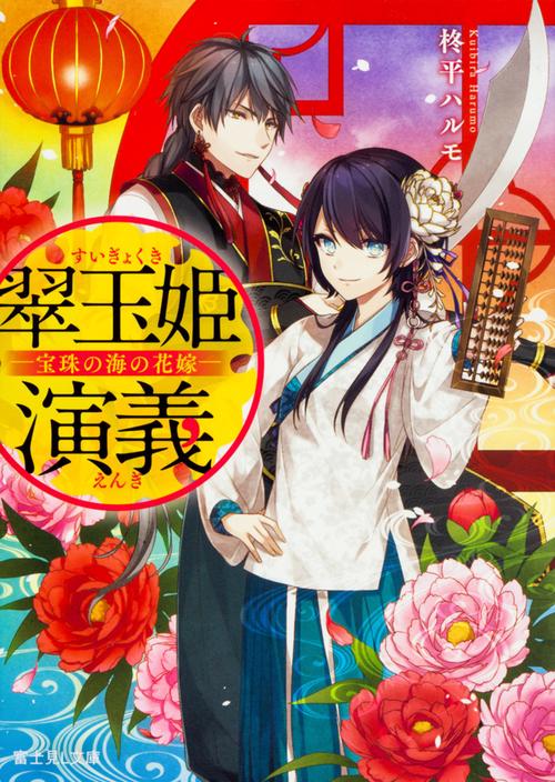 翠玉姫演義 宝珠の海の花嫁
