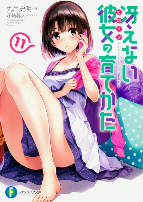 冴えない彼女(ヒロイン)の育てかた 11