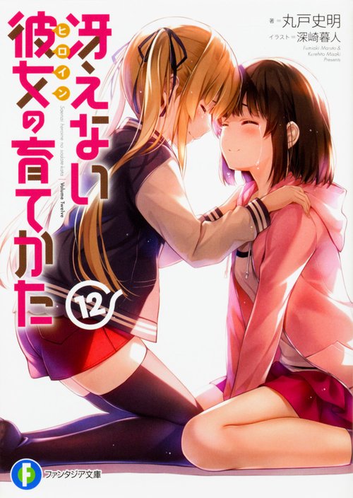 冴えない彼女(ヒロイン)の育てかた 12