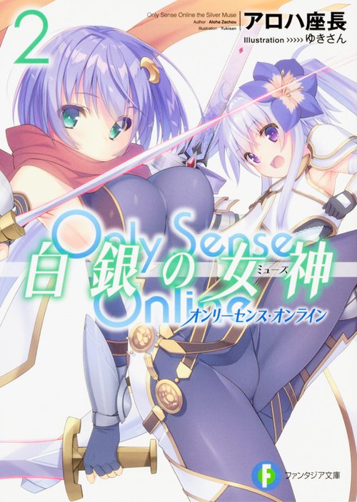 Only Sense Online白銀の女神(ミューズ) 2