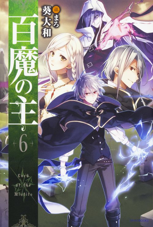 百魔の主 6