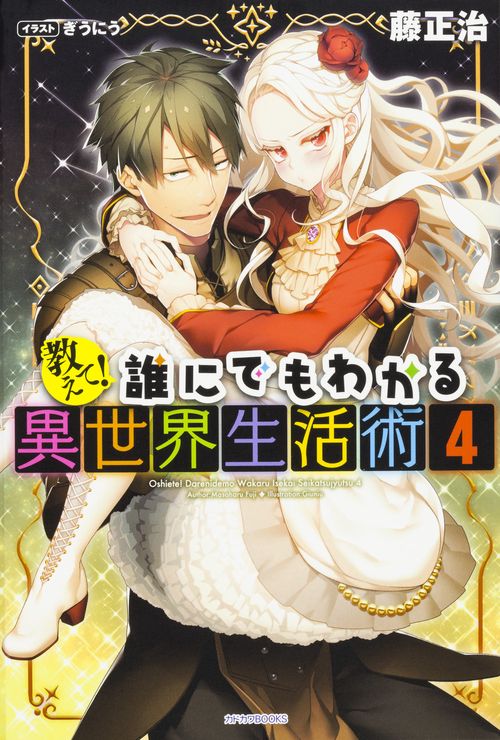 教えて!誰にでもわかる異世界生活術 4