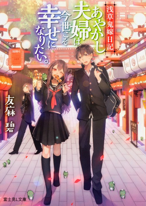 浅草鬼嫁日記 あやかし夫婦は今世こそ幸せになりたい。