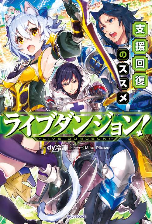 ライブダンジョン! 支援回復のススメ
