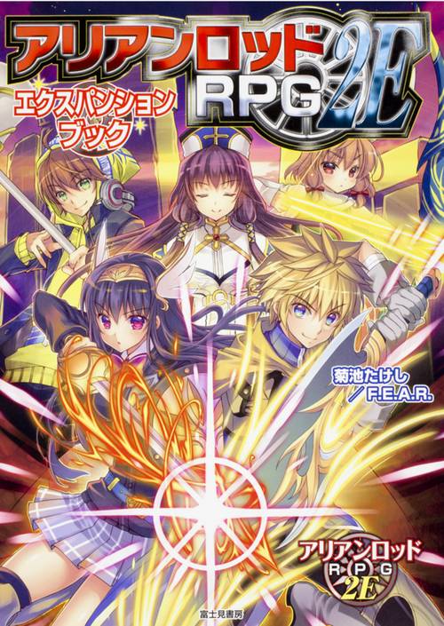 アリアンロッドRPG２E エクスパンションブック