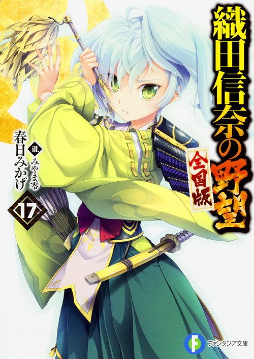 織田信奈の野望 全国版 17
