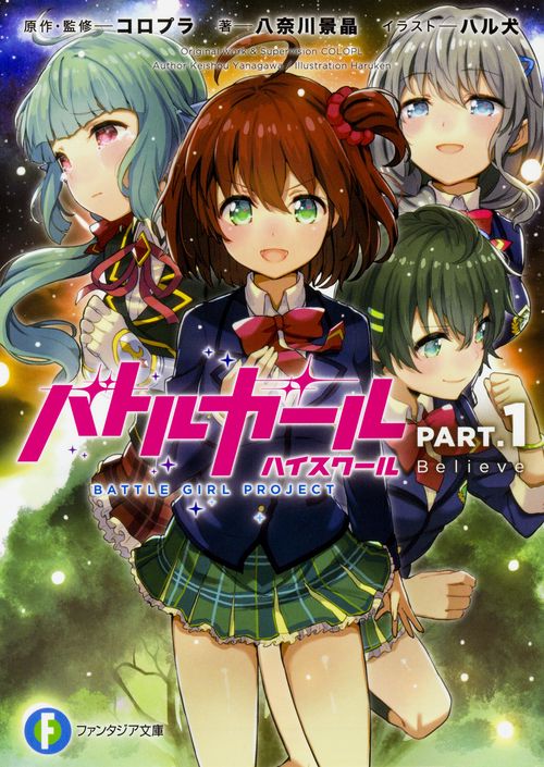 バトルガール ハイスクール PART.1 Believe