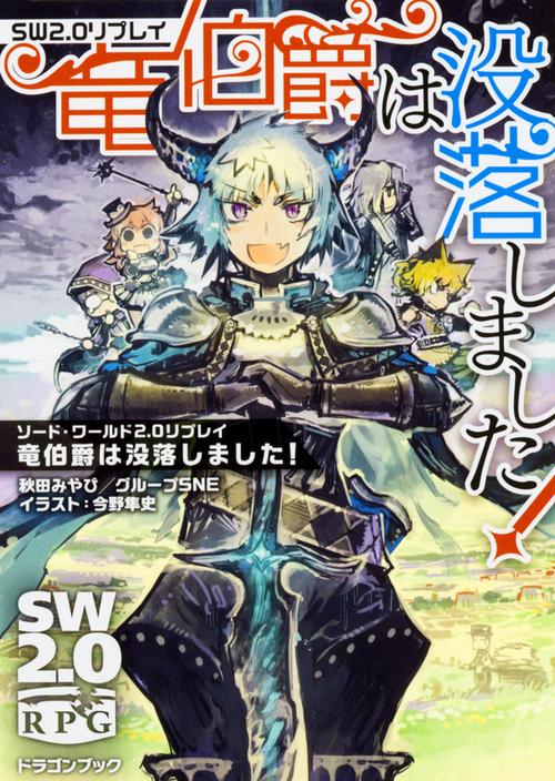 竜伯爵は没落しました!