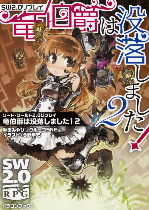 竜伯爵は没落しました! 2
