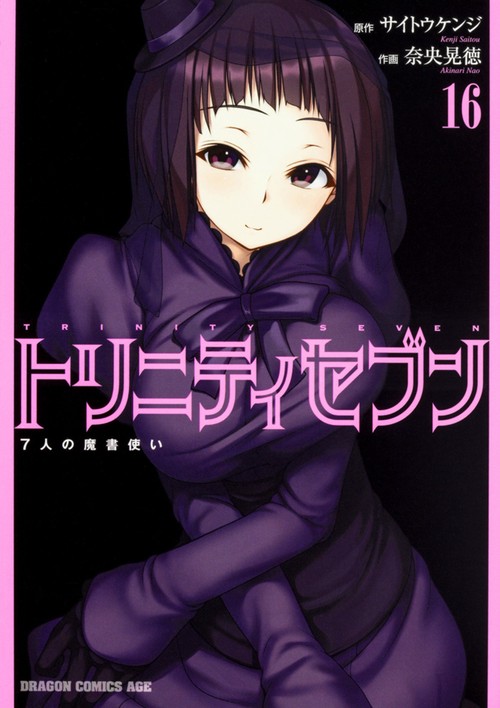 トリニティセブン　７人の魔書使い　16