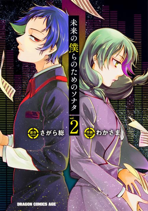 未来の僕らのためのソナタ　2