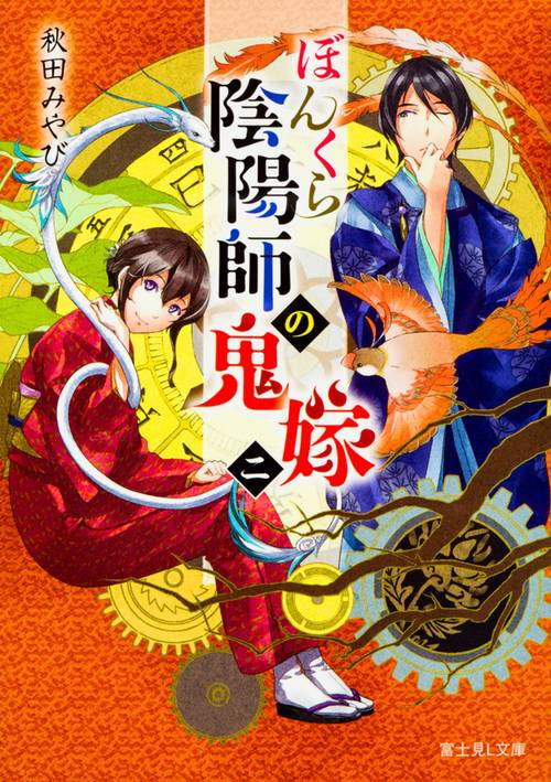ぼんくら陰陽師の鬼嫁　二