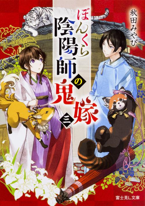 ぼんくら陰陽師の鬼嫁　三