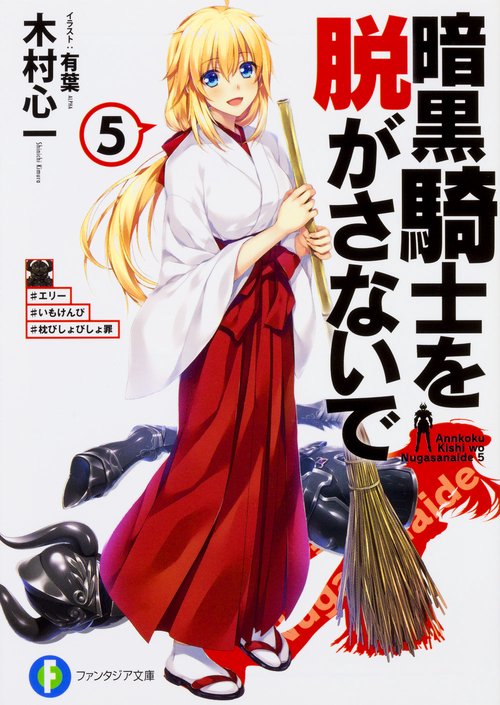 暗黒騎士を脱がさないで５ ♯エリー ♯いもけんぴ ♯枕びしょびしょ罪