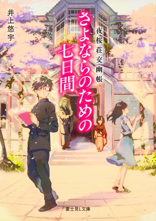 夜桜荘交幽帳 さよならのための七日間