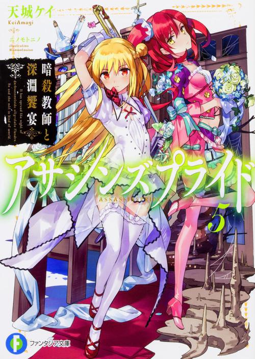 アサシンズプライド 5