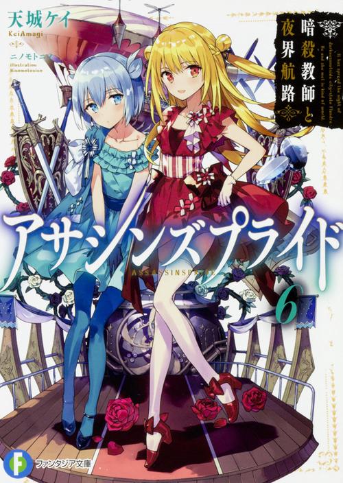 アサシンズプライド 6