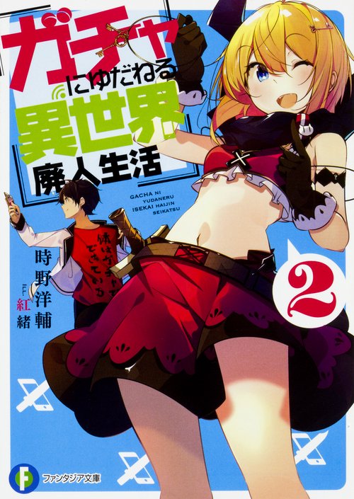 ガチャにゆだねる異世界廃人生活2