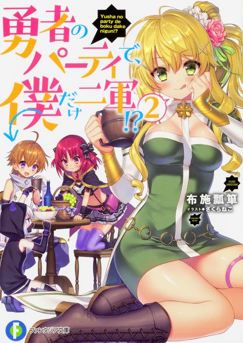 勇者のパーティで、僕だけ二軍!?　2