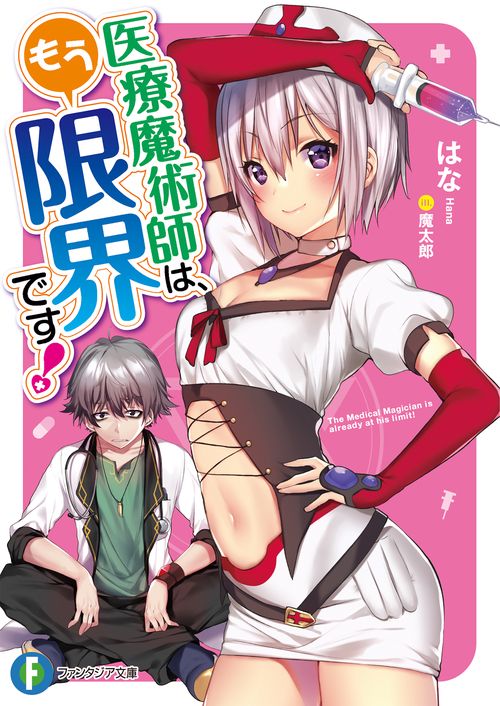医療魔術師は、もう限界です！