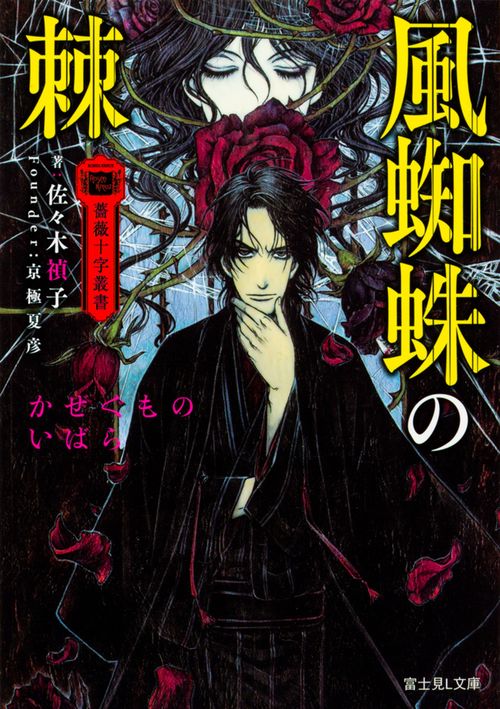 薔薇十字叢書 風蜘蛛の棘