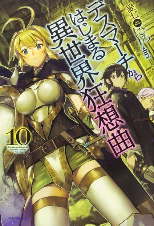 デスマーチからはじまる異世界狂想曲 10