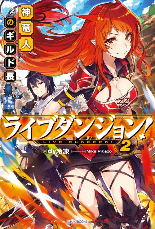ライブダンジョン! 2